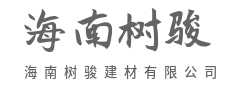 绿色新材，定义未来健康空间-海南树骏建材有限公司
